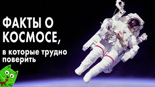 Факты о космосе, в которые трудно поверить