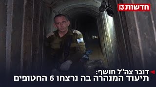 דובר צה"ל חושף: תיעוד המנהרה שבה נרצחו 6 החטופים