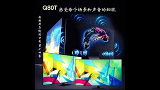 Q80T，感受每个场景和声音的细腻