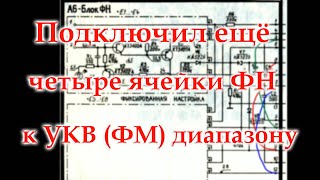 Радиоприемник Салют 001. Блок фиксированных настроек расширил на ФМ до восьми ячеек.