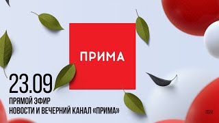 Вечерний канал «Прима» —  23.09.2024