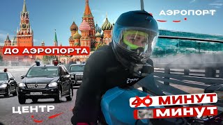 От ЦЕНТРА до Аэропорта на Yamaha R1 за 10 минут?