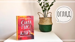 Сила твоєї історії/Мотивація/огляд/lookbook