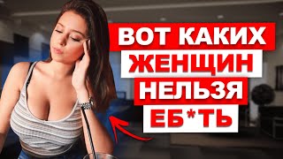 ИЗБЕГАЙ ЭТОТ ТИПАЖ ЖЕНЩИН! Это важно понимать каждому!