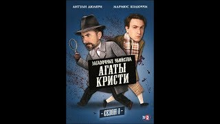 Загадочные убийства Агаты Кристи /3 - Дом угрозы / детектив комедия драма Франция