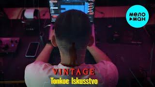 Tonkoe isskustvo - Vintage (Official Video, 2024)