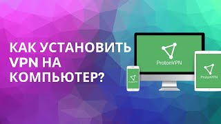 КАК УСТАНОВИТЬ VPN НА КОМПЬЮТЕР?