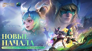 ПОВЕЛИТЕЛИ ТУМАНА: НОВЫЕ НАЧАЛА|СИНЕМАТИК СЕРИИ ОБЛИКОВ "ПОВЕЛИТЕЛИ ТУМАНА"|Mobile Legends:Bang Bang