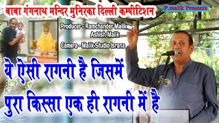 ऐसी रागनी जिसमें पूरा किस्सा सुना दिया | Ramesh Kalawdiya | Baba Gangnath Munirka Ragni 2024| Pmalik