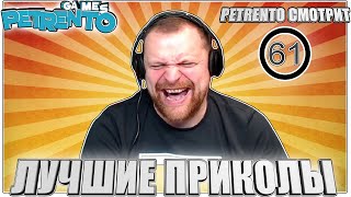 PETRENTO СМОТРИТ ЛУЧШИЕ ПРИКОЛЫ #61