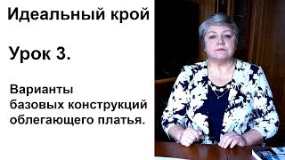 Идеальный крой. Урок 3. Варианты базовых конструкций облегающего платья