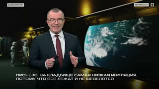 Пронько: На кладбище самая низкая инфляция, потому что все лежат и не шевелятся