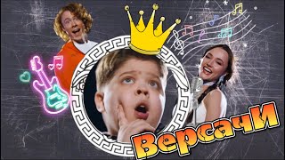 Вова Солодков, Чайный, Hanna, группа Покровский - ВЕРСАЧИ (Премьера клипа, 2024)