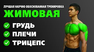 ЖИМОВАЯ тренировка. Упражнения на ГРУДЬ, ПЛЕЧИ, ТРИЦЕПС. Сплит "ЖИМЫ, ТЯГИ, НОГИ"