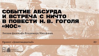 «Событие абсурда и встреча с Ничто в повести Н.В. Гоголя „Нос“». Лекция философа Владимира Маковцева