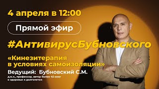 АНТИВИРУС БУБНОВСКОГО! Иммунитет в прямом эфире. Бубновский рекомендует