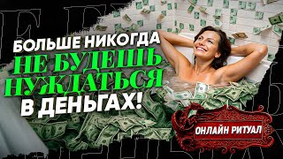 💸🧲С ЭТОГО ДНЯ ТЫ БОЛЬШЕ НЕ БУДЕШЬ НУЖДАТЬСЯ В ДЕНЬГАХ! МОЩНЕЙШИЙ ОНЛАЙН РИТУАЛ ДЕНЕЖНЫЙ МАГНИТ!