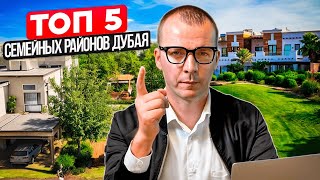 ТОП 5 САМЫХ СЕМЕЙНЫХ РАЙОНОВ ДУБАЯ. НЕДВИЖИМОСТЬ ДУБАЯ #дубай2024 #инвестициидубай #жизньвдубае