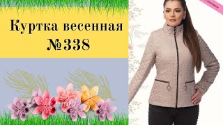 Выкройка Куртки для весны.№338. Уроки Моделирования