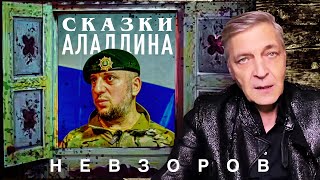 @NevzorovTV — О чем врет Алаудинов и почему он это делает