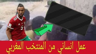 موقف إنساني لنجوم منتخب المغرب مع أطفال قرية

بوبيلان