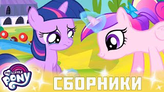 My Little Pony 🦄 Дружба — это чудо сезон 2 | Серия 25-26 | MLP FIM по-русски