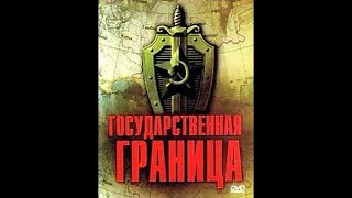 Государственная граница 1980 1988 Вторя часть