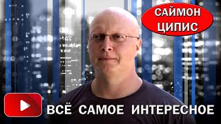 Срочный Эфир Саймон Ципис