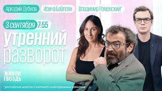 Путин в Монголии. Как власти борются со старением? Дубнов, Рейтер. Утро с Роменским* и Баблоян