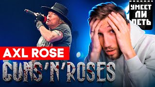 УМЕЕТ ЛИ ПЕТЬ Axl Rose (GUNS'N'ROSES) | Кровь из ушей. Всё мимо! Всё очень плохо!