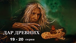 "ДАР ДРЕВНИХ"  19 - 20 серия. Мистика ( автор Александра Потапова)