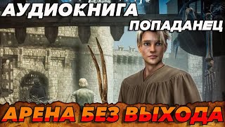 ПОПАДАНЕЦ АУДИОКНИГА : Арена без выхода #аудиокнига