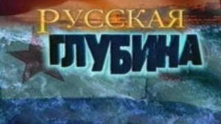 Русская глубина