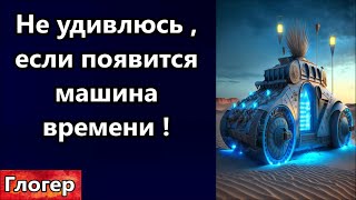 Не удивлюсь , если завтра объявят о машине времени ! Совесть , это голос Господа в нас !#сша #глогер