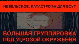 Невельское: катастрофа для ВСУ? Большая группировка под угрозой окружения. Аналитики бьют тревогу