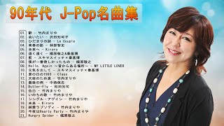 【90年代 全名曲ミリオンヒット】💙 ♫ 90年代 J-Pop名曲集 💙 JPOP BEST  ♫