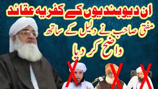 دیوبندیوں کے کفریہ عقائد۔   deobandiyo Ka kufria aqaid Mufti Muhammad Ashraf Ul Qadri