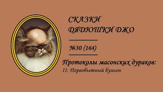 164. Протоколы масонских дураков: II. Первобытный бульон