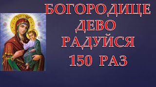 БОГОРОДИЦЕ ДЕВО РАДУЙСЯ 150 РАЗ!. ОТЧЕ НАШ ! БОГОРОДИЧНОЕ ПРАВИЛО !