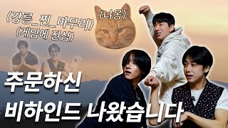 [몬 먹어도 고] 강릉편 비하인드 (Gangneung - Behind The Scenes)