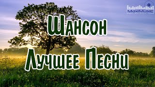 ШАНСОН ЛУЧШЕЕ ПЕСНИ 2024 #59 ▶ Шансон 2024 Классные Песни 🙂 Russian Shanson 2024 📻 Музыка Шансон