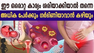 ഈ ഒരൊറ്റ കാര്യം ശരിയാക്കിയാല്‍ തന്നെ അധിക പേര്‍ക്കും ഗര്‍ഭിണിയാവാന്‍ കഴിയും | hormonal imbalance