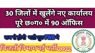 Chattisgarh  PWD Recruitment 2022 | बिजली विभाग नई भर्ती  | Post-8500 vacancy  @SmartCGUpdate