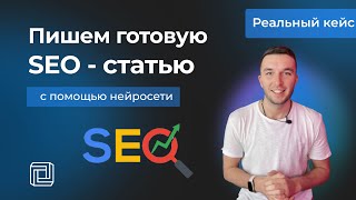 Как написать SEO статью с помощью нейросети