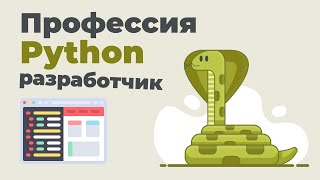 Профессия «Python разработчик» | Презентация онлайн курса