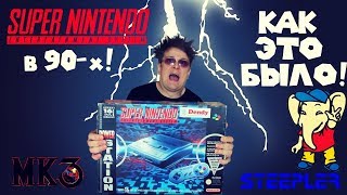 Super Nintendo в 90-х. Как это было. (Часть 1)