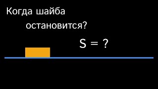 Задача про замедляющуюся шайбу