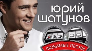 Юрий Шатунов - Любимые Песни  2019  Альбом