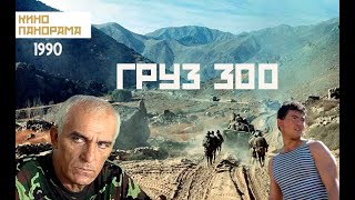 Груз 300 (1990 год) военный