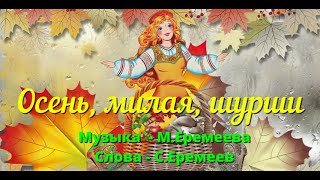 "Осень, милая, шурши"